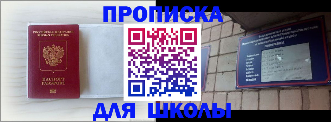 временная регистрация для школы в Ельне